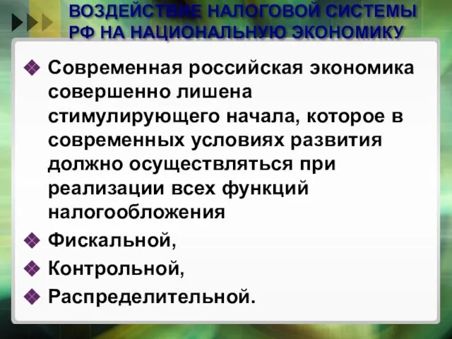 ВОЗДЕЙСТВИЕ НАЛОГОВОЙ СИСТЕМЫ РФ НА НАЦИОНАЛЬНУЮ ЭКОНОМИКУ Современная российская экономика совершенно лишена