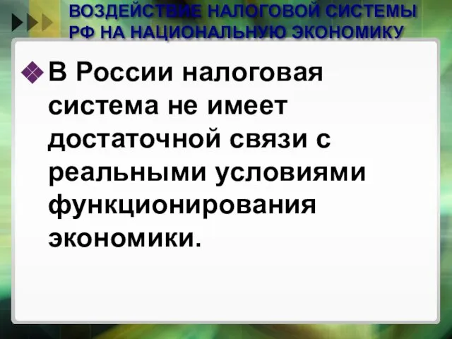 ВОЗДЕЙСТВИЕ НАЛОГОВОЙ СИСТЕМЫ РФ НА НАЦИОНАЛЬНУЮ ЭКОНОМИКУ В России налоговая система не