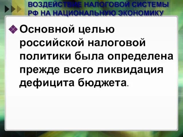 ВОЗДЕЙСТВИЕ НАЛОГОВОЙ СИСТЕМЫ РФ НА НАЦИОНАЛЬНУЮ ЭКОНОМИКУ Основной целью российской налоговой политики