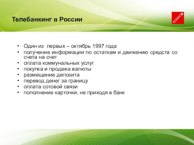 Телебанкинг в России Один из первых – октябрь 1997 года получение информации