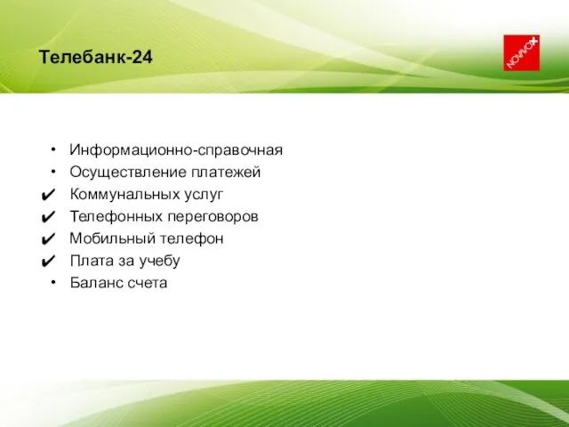 Телебанк-24 Информационно-справочная Осуществление платежей Коммунальных услуг Телефонных переговоров Мобильный телефон Плата за учебу Баланс счета