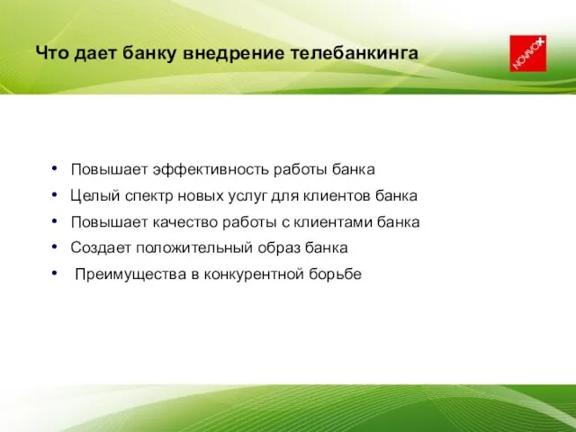 Что дает банку внедрение телебанкинга Повышает эффективность работы банка Целый спектр новых