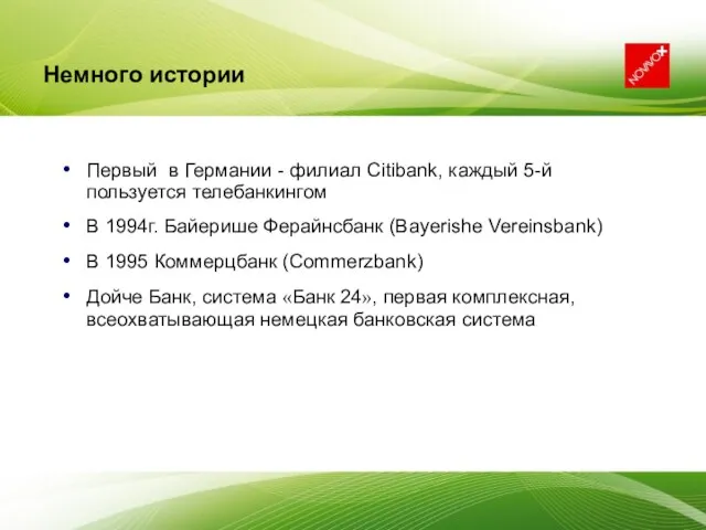 Первый в Германии - филиал Citibank, каждый 5-й пользуется телебанкингом В 1994г.