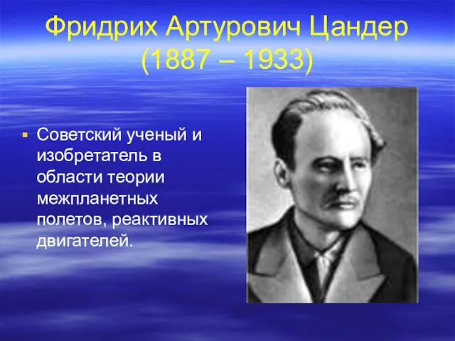 Фридрих Артурович Цандер (1887 – 1933) Советский ученый и изобретатель в области