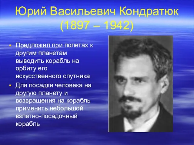 Юрий Васильевич Кондратюк (1897 – 1942) Предложил при полетах к другим планетам