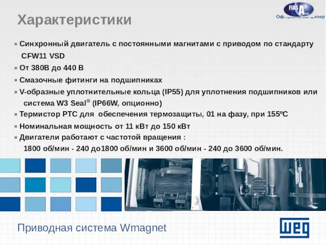 Приводная система Wmagnet Характеристики Синхронный двигатель с постоянными магнитами с приводом по