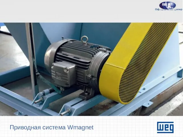 Приводная система Wmagnet