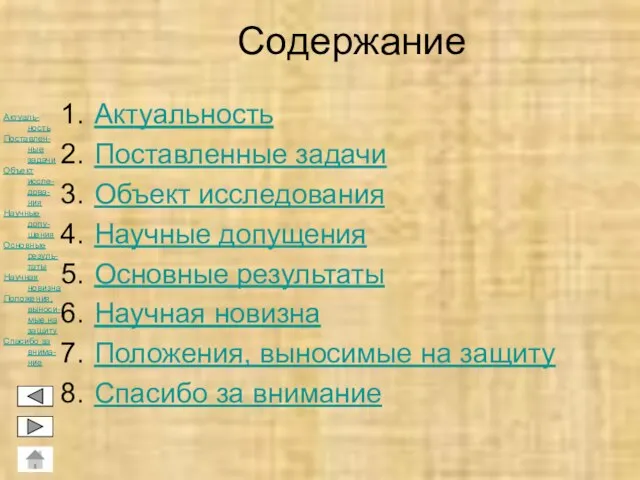 Содержание Актуальность Поставленные задачи Объект исследования Научные допущения Основные результаты Научная новизна