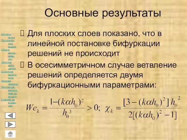 Основные результаты Для плоских слоев показано, что в линейной постановке бифуркации решений