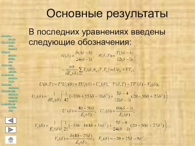 Основные результаты В последних уравнениях введены следующие обозначения: