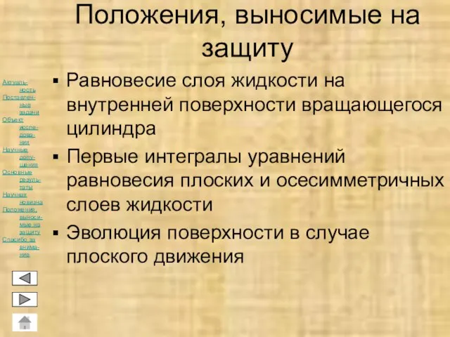 Положения, выносимые на защиту Равновесие слоя жидкости на внутренней поверхности вращающегося цилиндра