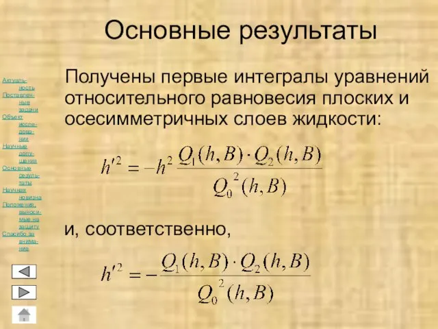 Основные результаты Получены первые интегралы уравнений относительного равновесия плоских и осесимметричных слоев жидкости: и, соответственно,