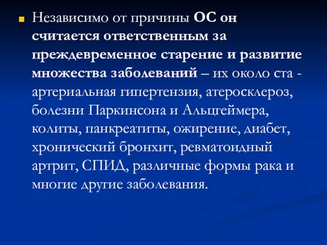 Независимо от причины ОС он считается ответственным за преждевременное старение и развитие