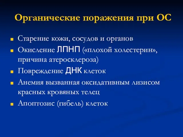 Органические поражения при ОС Старение кожи, сосудов и органов Окисление ЛПНП («плохой