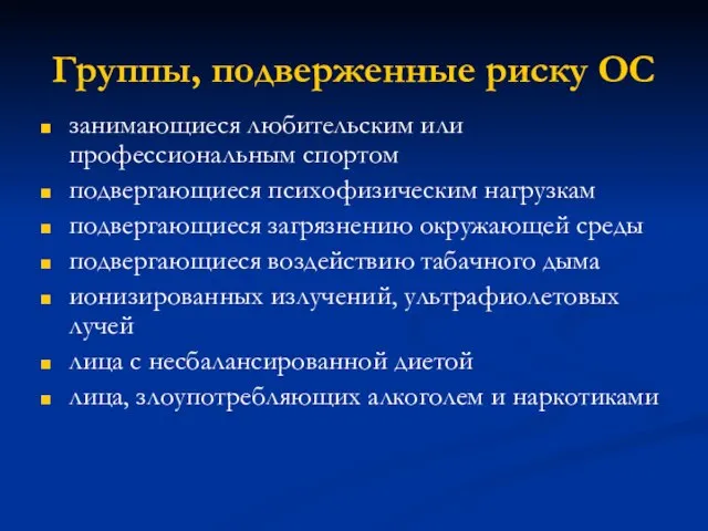 Группы, подверженные риску ОС занимающиеся любительским или профессиональным спортом подвергающиеся психофизическим нагрузкам