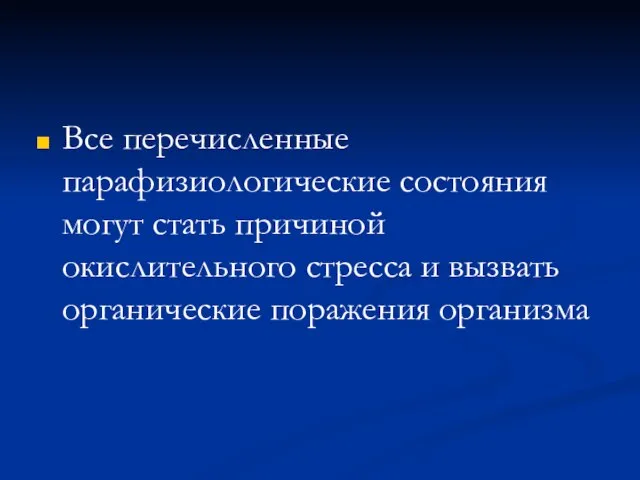 Все перечисленные парафизиологические состояния могут стать причиной окислительного стресса и вызвать органические поражения организма