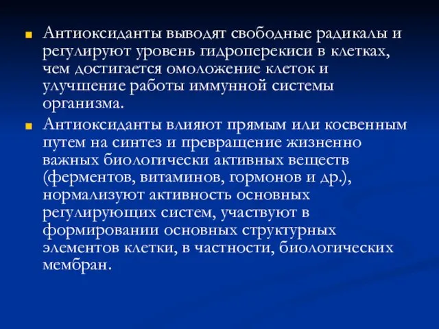 Антиоксиданты выводят свободные радикалы и регулируют уровень гидроперекиси в клетках, чем достигается