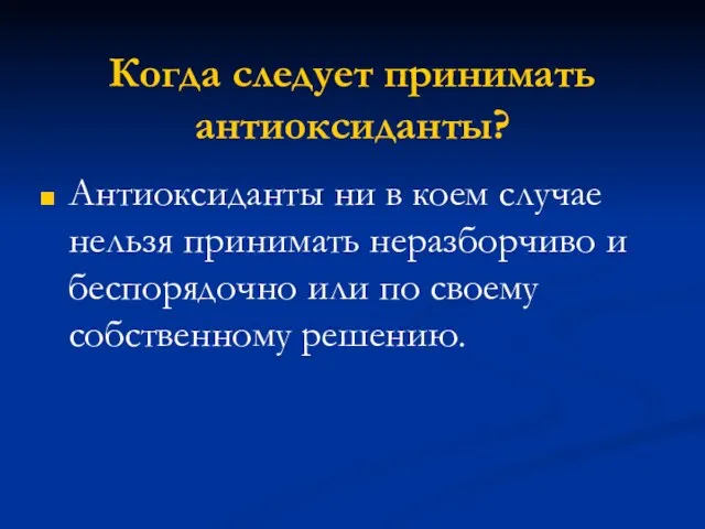 Когда следует принимать антиоксиданты? Антиоксиданты ни в коем случае нельзя принимать неразборчиво