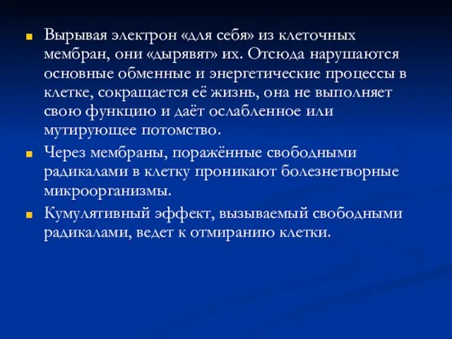 Вырывая электрон «для себя» из клеточных мембран, они «дырявят» их. Отсюда нарушаются