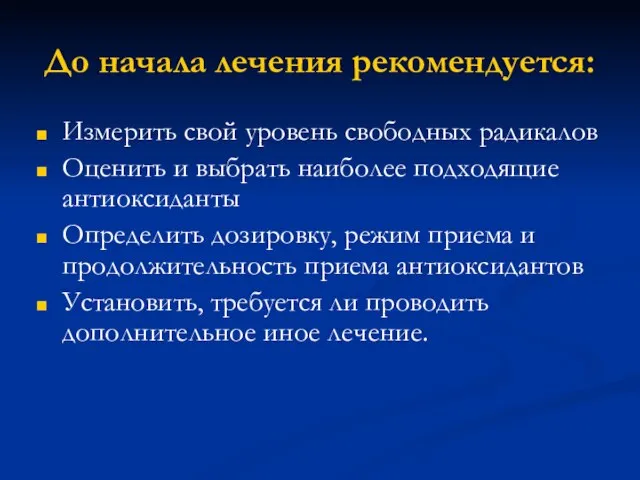 До начала лечения рекомендуется: Измерить свой уровень свободных радикалов Оценить и выбрать