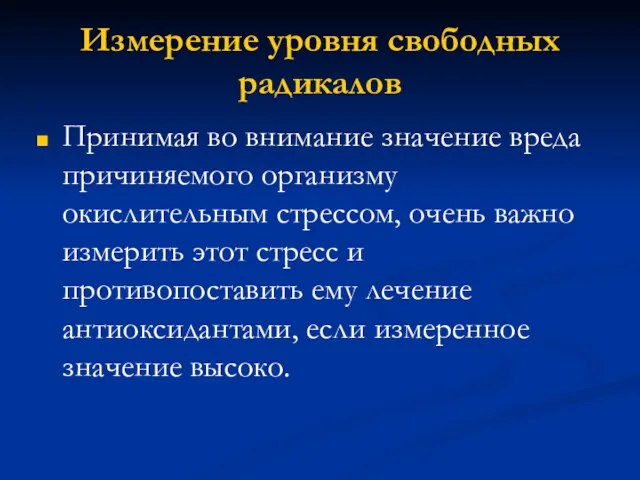 Измерение уровня свободных радикалов Принимая во внимание значение вреда причиняемого организму окислительным