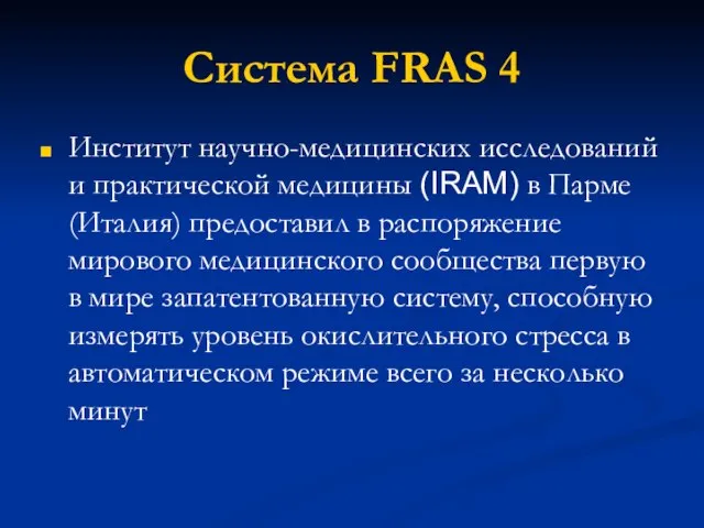 Система FRAS 4 Институт научно-медицинских исследований и практической медицины (IRAM) в Парме