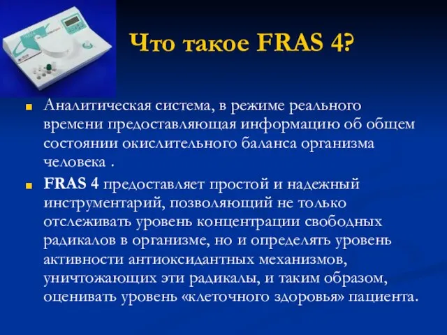 Что такое FRAS 4? Аналитическая система, в режиме реального времени предоставляющая информацию