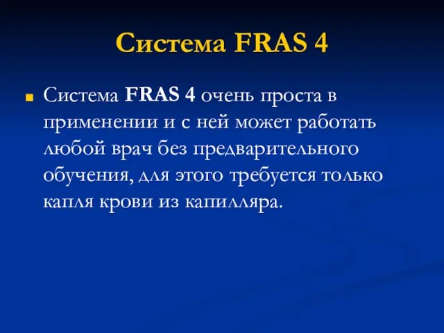 Система FRAS 4 Система FRAS 4 очень проста в применении и с