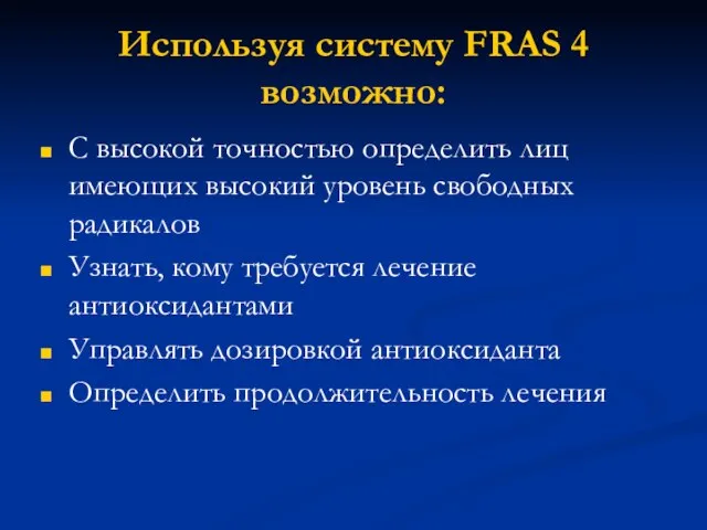 Используя систему FRAS 4 возможно: С высокой точностью определить лиц имеющих высокий