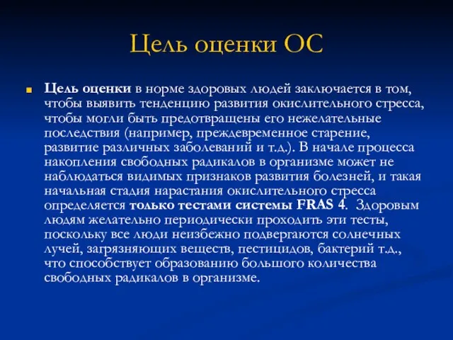 Цель оценки ОС Цель оценки в норме здоровых людей заключается в том,