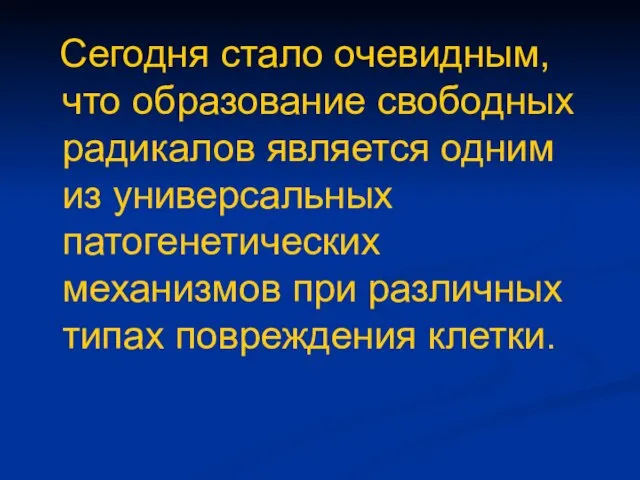 Сегодня стало очевидным, что образование свободных радикалов является одним из универсальных патогенетических