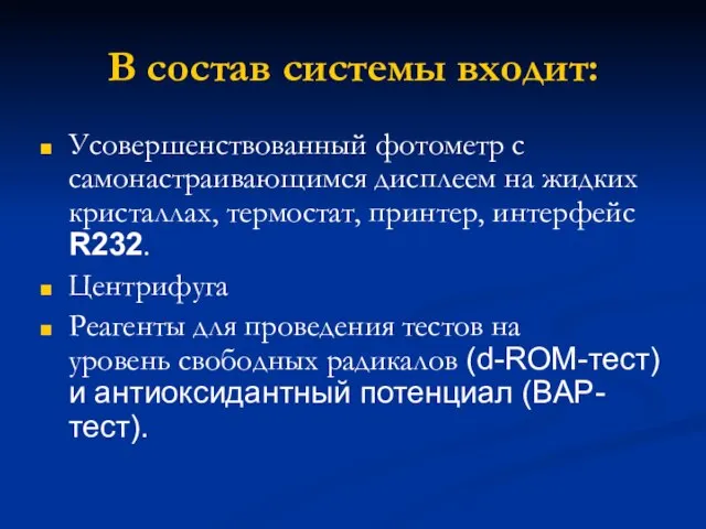 В состав системы входит: Усовершенствованный фотометр с самонастраивающимся дисплеем на жидких кристаллах,