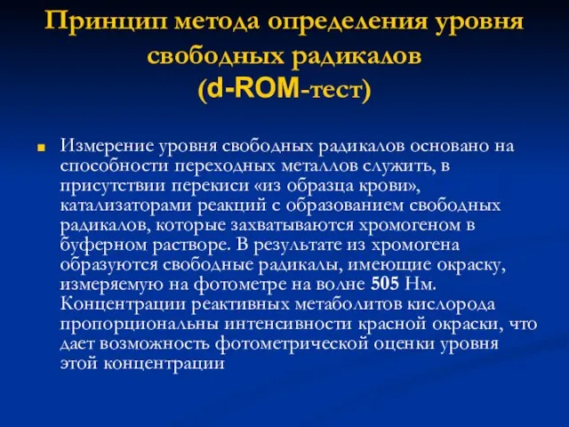 Принцип метода определения уровня свободных радикалов (d-ROM-тест) Измерение уровня свободных радикалов основано