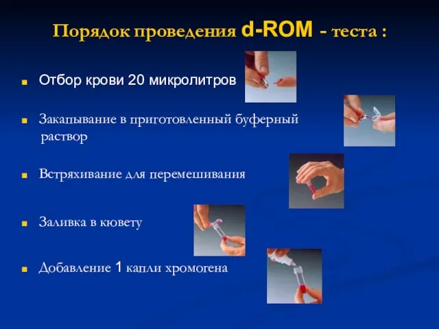 Порядок проведения d-ROM - теста : Отбор крови 20 микролитров Закапывание в