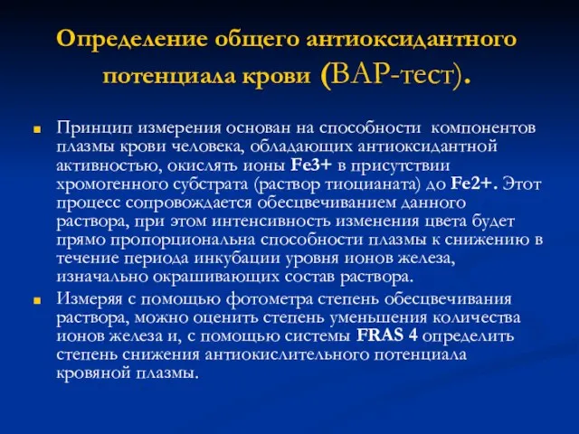 Определение общего антиоксидантного потенциала крови (ВАР-тест). Принцип измерения основан на способности компонентов