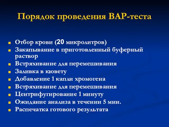 Порядок проведения ВАР-теста Отбор крови (20 микролитров) Закапывание в приготовленный буферный раствор