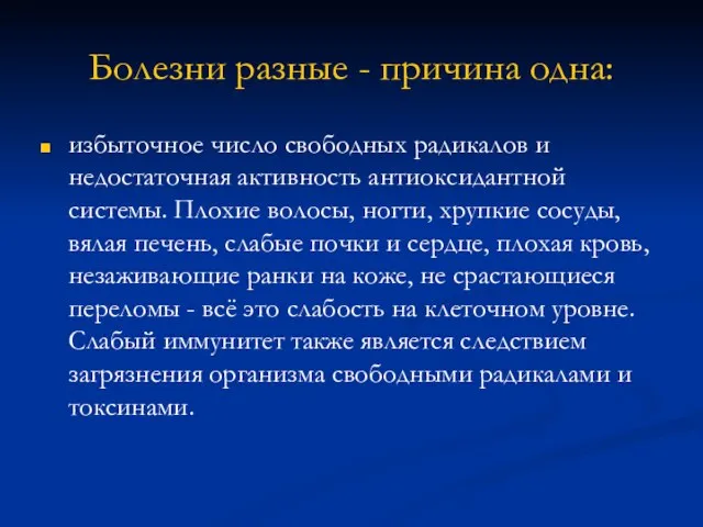 Болезни разные - причина одна: избыточное число свободных радикалов и недостаточная активность