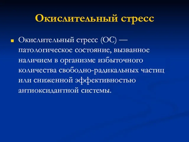 Окислительный стресс Окислительный стресс (ОС) –– патологическое состояние, вызванное наличием в организме