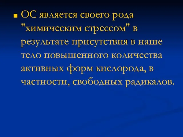 ОС является своего рода "химическим стрессом" в результате присутствия в наше тело