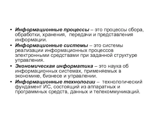 Информационные процессы – это процессы сбора, обработки, хранения, передачи и представления информации.