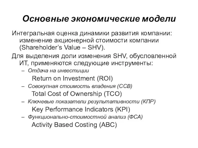 Основные экономические модели Интегральная оценка динамики развития компании: изменение акционерной стоимости компании