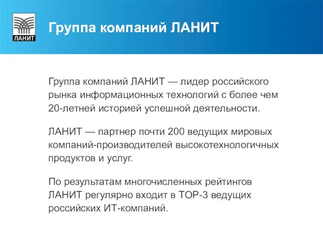 Группа компаний ЛАНИТ — лидер российского рынка информационных технологий с более чем