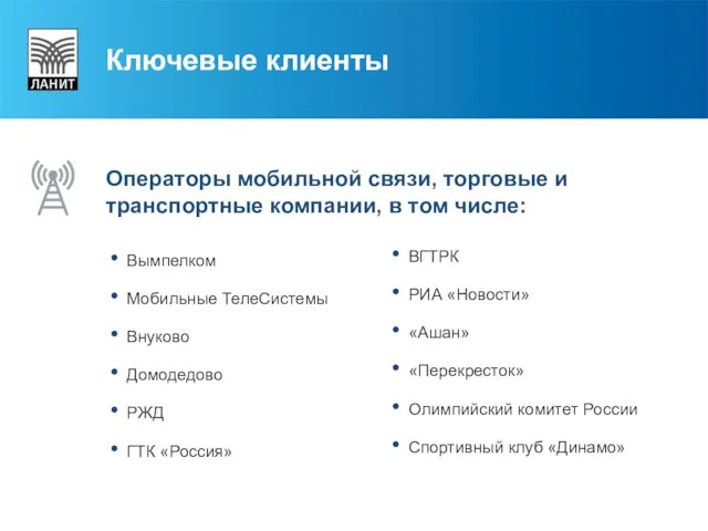 Операторы мобильной связи, торговые и транспортные компании, в том числе: Вымпелком Мобильные