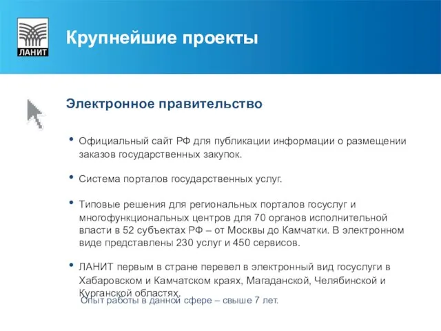 Крупнейшие проекты Электронное правительство Официальный сайт РФ для публикации информации о размещении