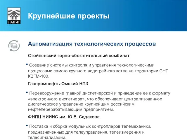 Крупнейшие проекты Автоматизация технологических процессов Стойленский горно-обогатительный комбинат Создание системы контроля и