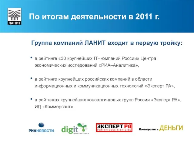 По итогам деятельности в 2011 г. в рейтинге «30 крупнейших IT–компаний России»