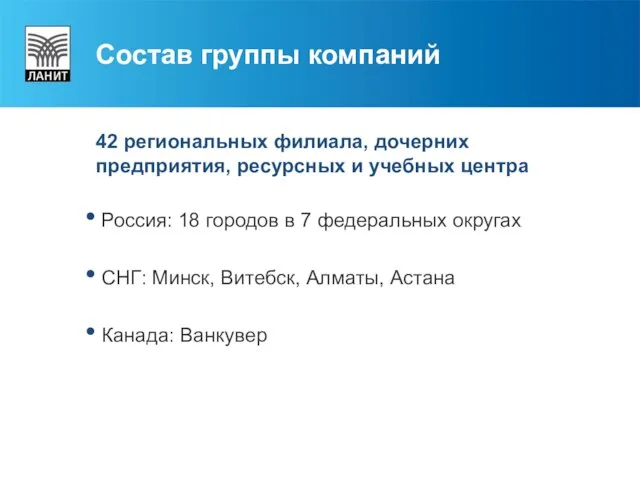 42 региональных филиала, дочерних предприятия, ресурсных и учебных центра Россия: 18 городов