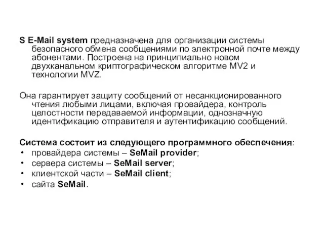 S E-Mail system предназначена для организации системы безопасного обмена сообщениями по электронной