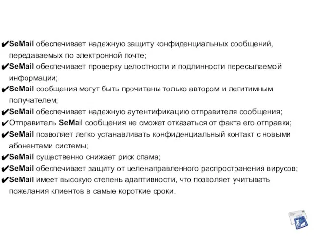 SeMail обеспечивает надежную защиту конфиденциальных сообщений, передаваемых по электронной почте; SeMail обеспечивает