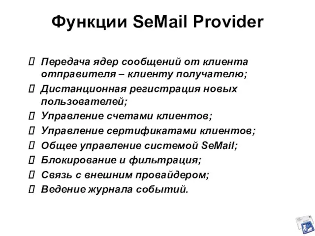 Функции SeMail Provider Передача ядер сообщений от клиента отправителя – клиенту получателю;